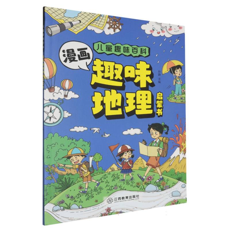 儿童趣味百科-漫画趣味地理启蒙书（平装）