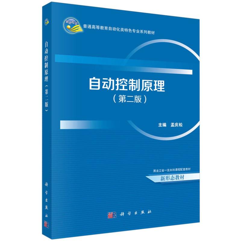 自动控制原理（第2版普通高等教育自动化类特色专业系列教材）