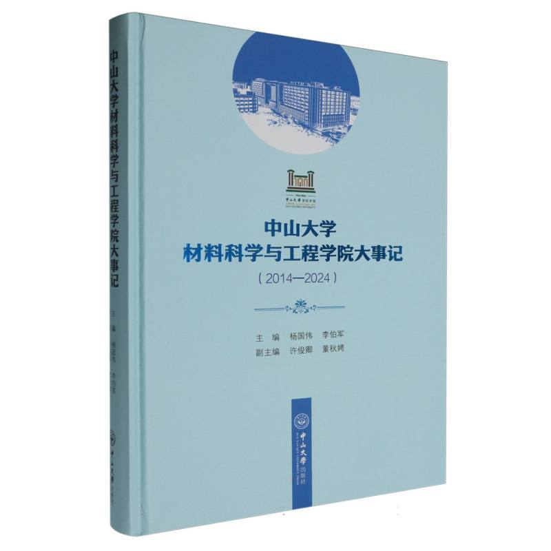 中山大学材料科学与工程学院大事记（2014—2024）