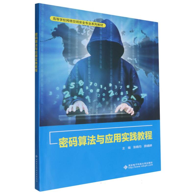 高等学校网络空间安全专业系列教材-密码算法与应用实践教程
