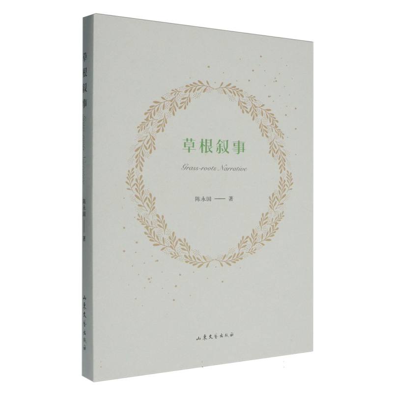 草根叙事