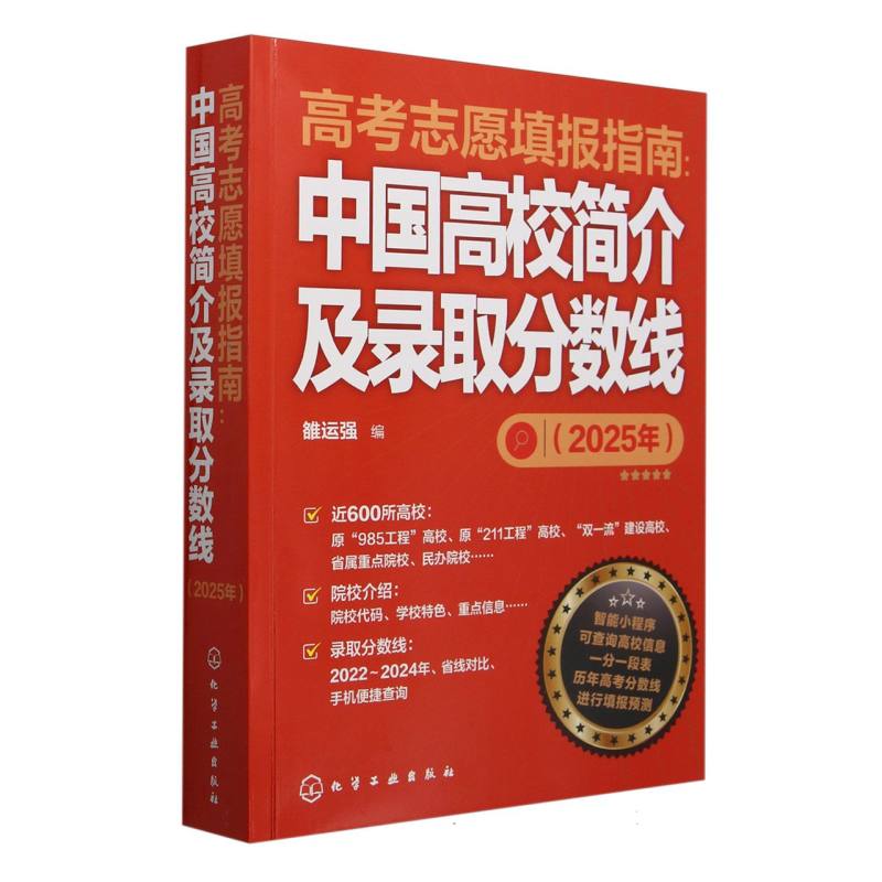 高考志愿填报指南-中国高校简介及录取分数线（2025年）...