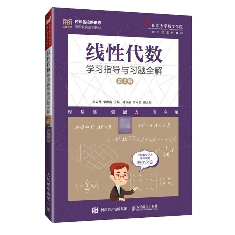 线性代数学习指导与习题全解
