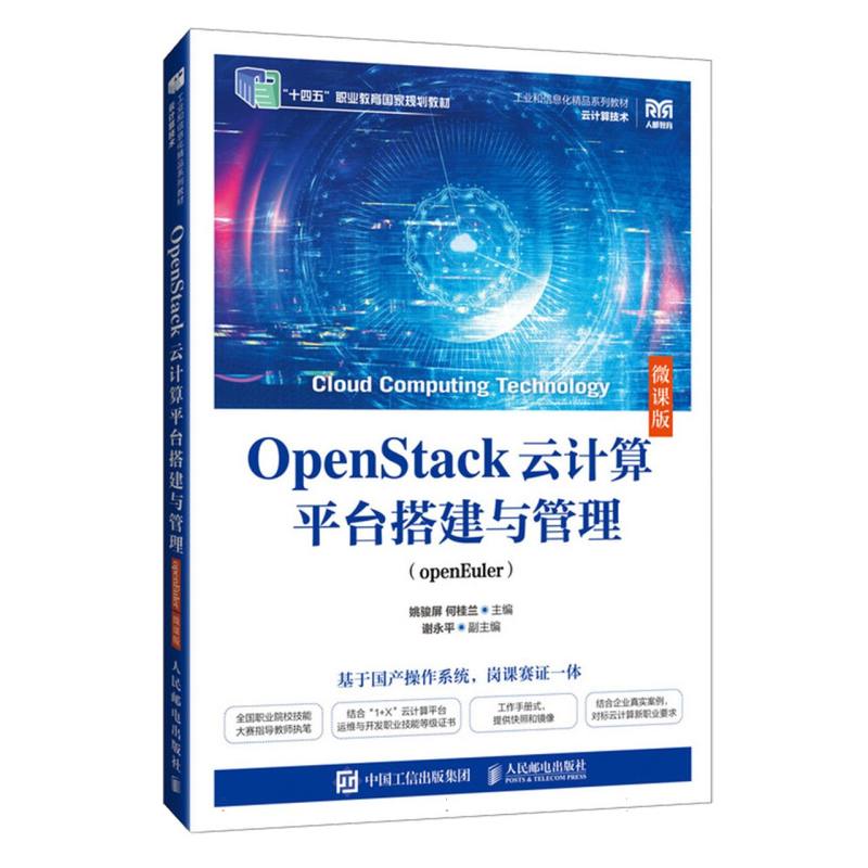 OpenStack云计算平台搭建与管理