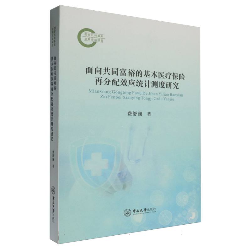 面向共同富裕的基本医疗保险再分配效应统计测度研究