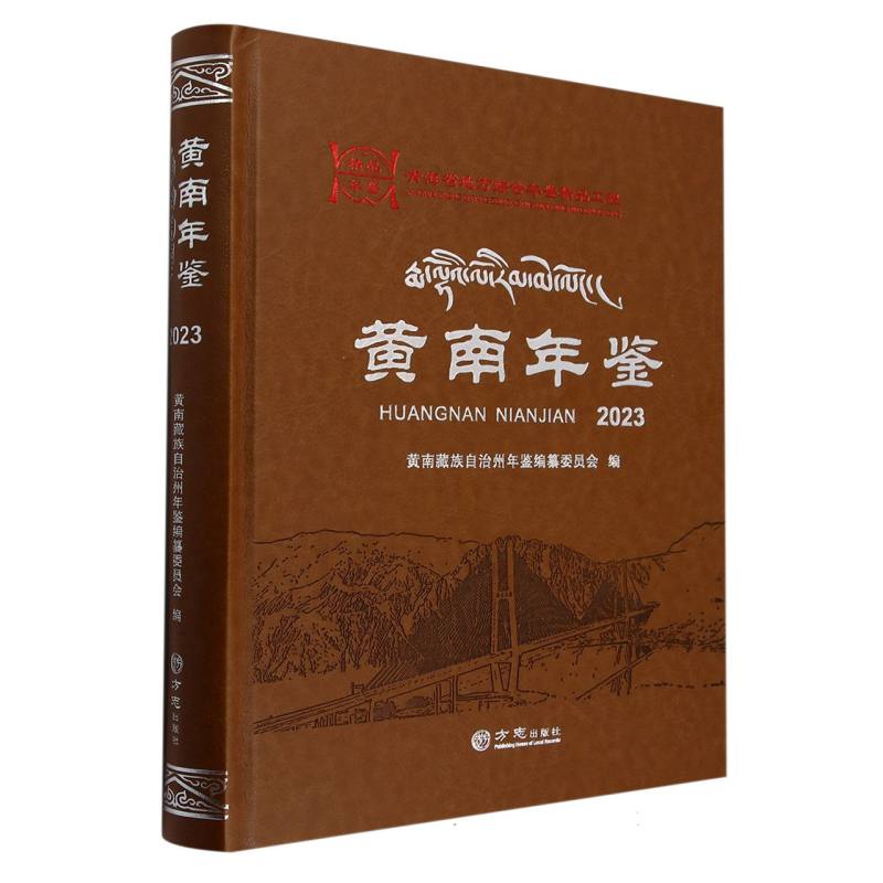 黄南年鉴（2023）（精）