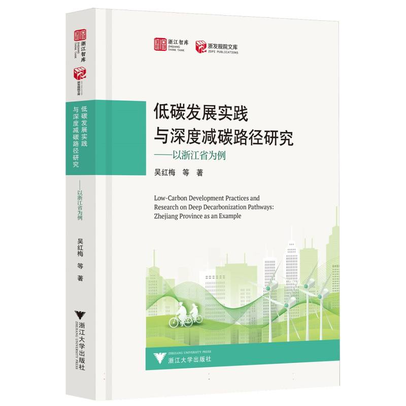 低碳发展实践与深度减碳路径研究——以浙江省为例