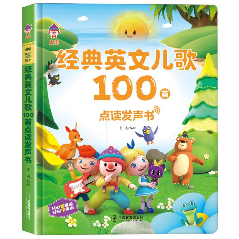 经典英文儿歌100首（点读发声书）