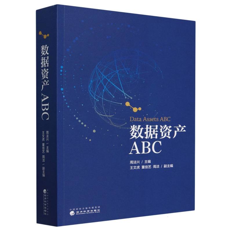 数据资产ABC