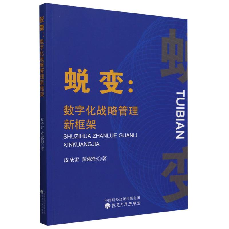 蜕变:数字化战略管理新框架