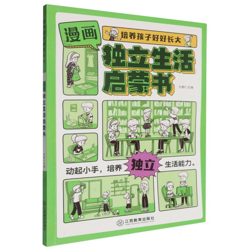 培养孩子好好长大 漫画版独立生活启蒙书