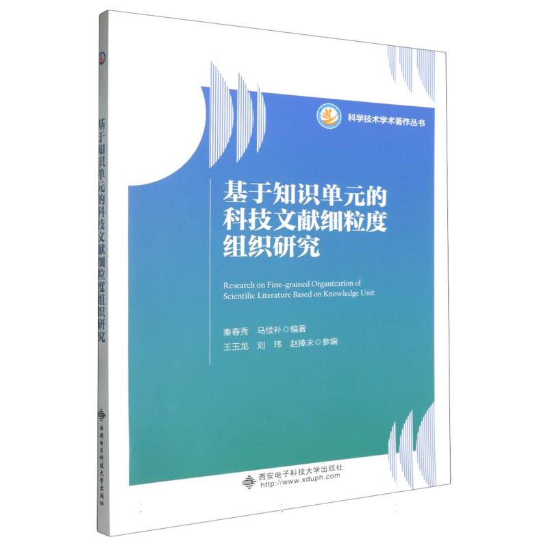 基于知识单元的科技文献细粒度组织研究