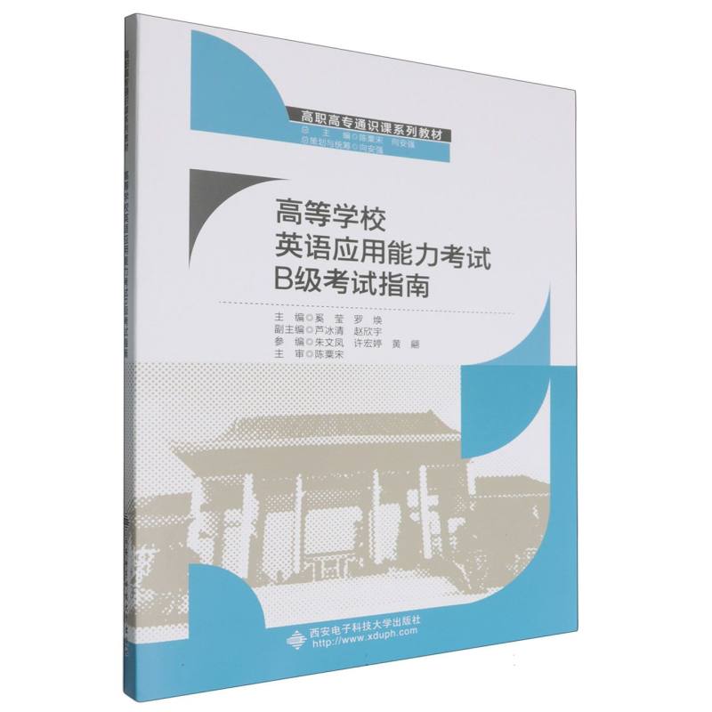 高等学校英语应用能力考试B级考试指南