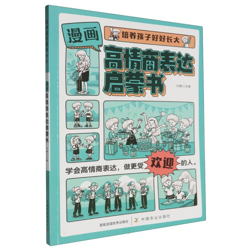 培养孩子好好长大 漫画版高情商表达启蒙书