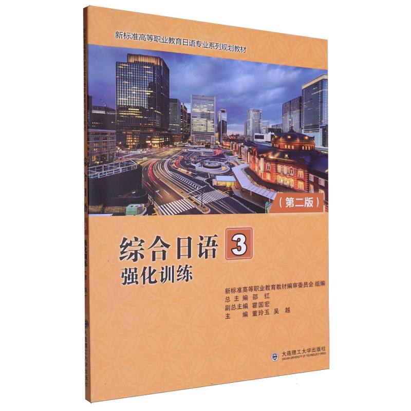 （高职高专）综合日语3 强化训练