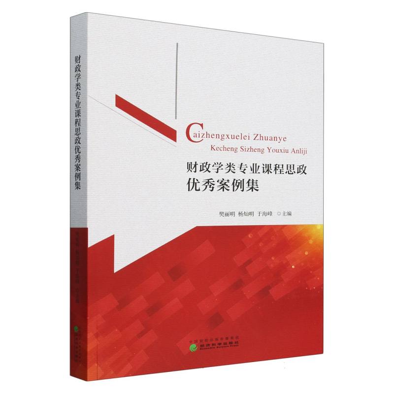 财政学类专业课程思政优秀案例集