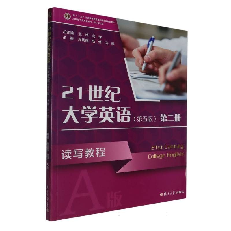 21世纪大学英语读写教程:A版.第二册