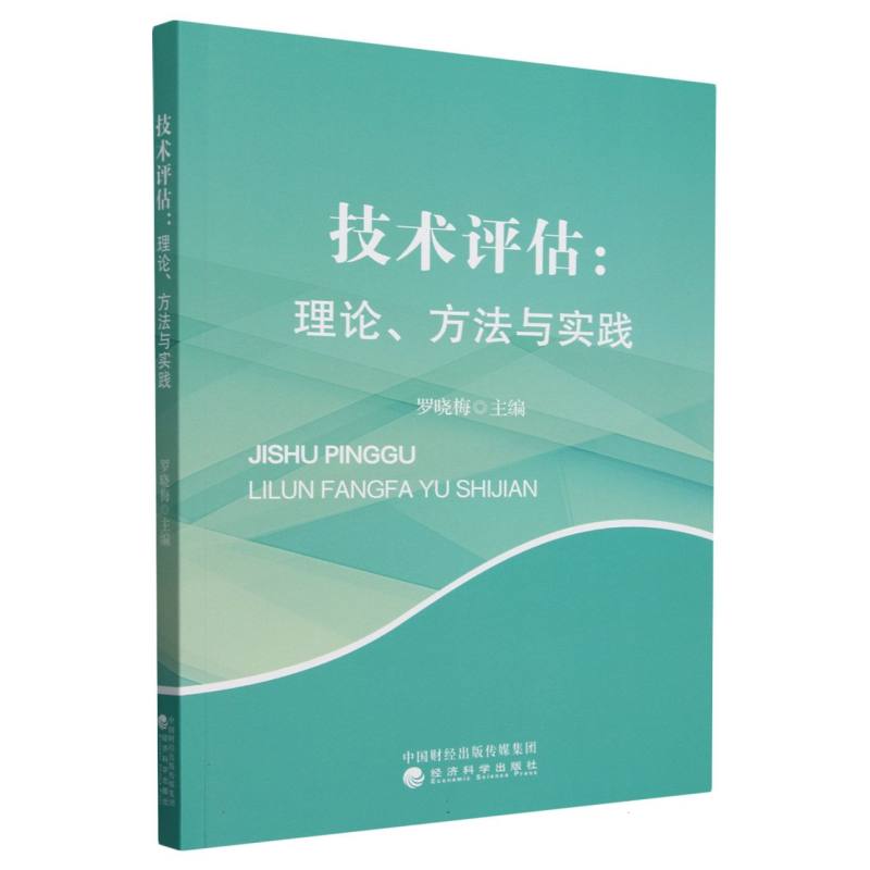 技术评估:理论、方法与实践