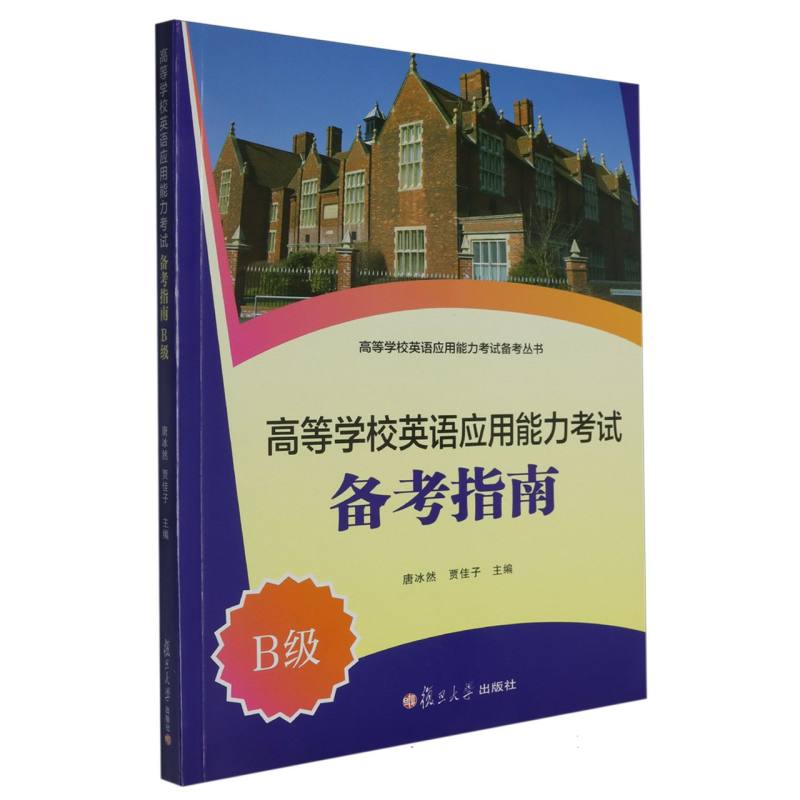 高等学校英语应用能力考试备考指南（B级）/高等学校英语应用能力考试备考丛书...