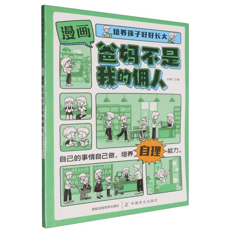 培养孩子好好长大 漫画版爸妈不是我的佣人启蒙书