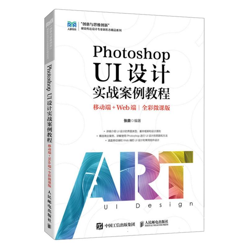 Photoshop UI设计实战案例教程