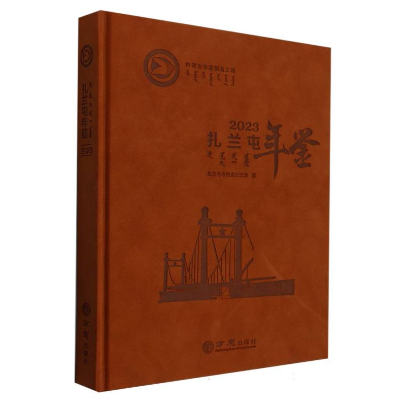 扎兰屯年鉴（2023）（精）