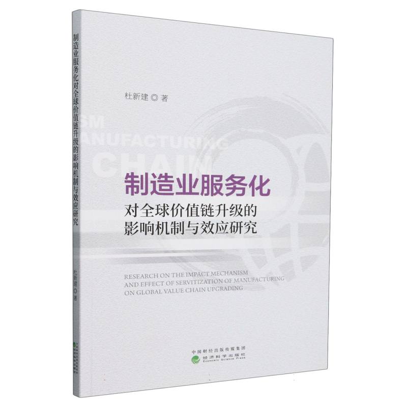 制造业服务化对全球价值链升级的影响机制与效应研究