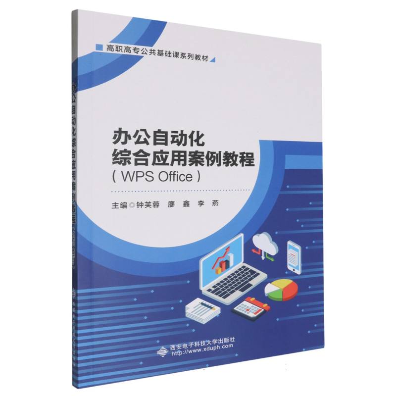 办公自动化综合应用案例教程（WPS  Office）