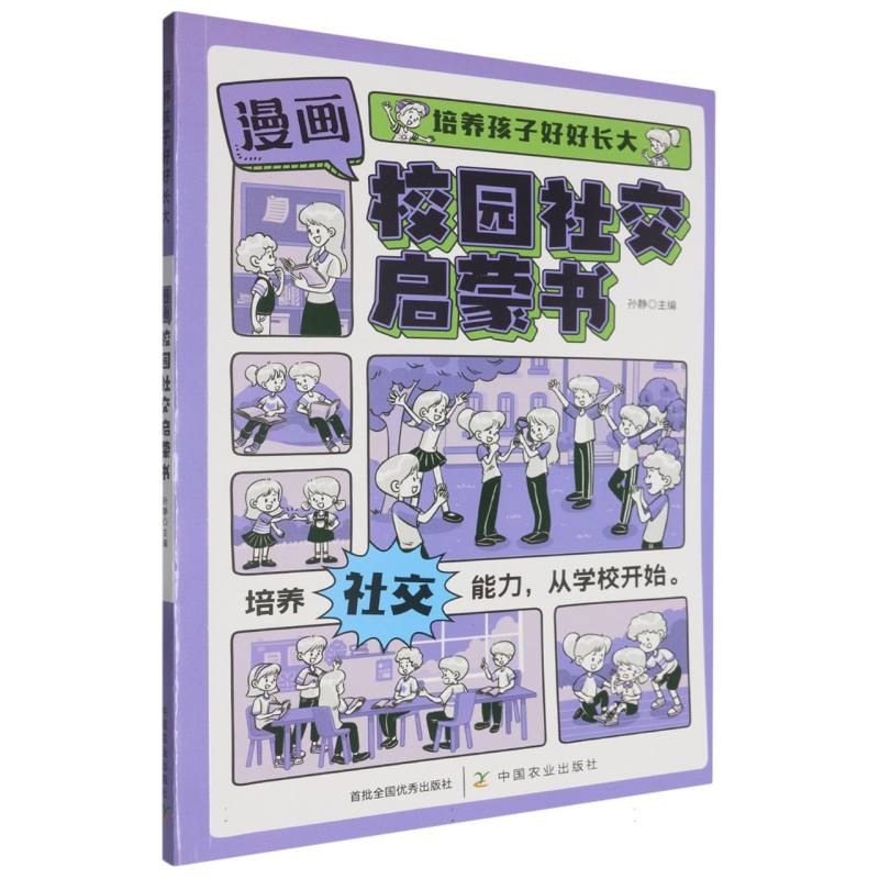 漫画校园社交启蒙书 培养孩子好好长大趣味百科全书儿童情绪管理与性格养成绘本培养孩 