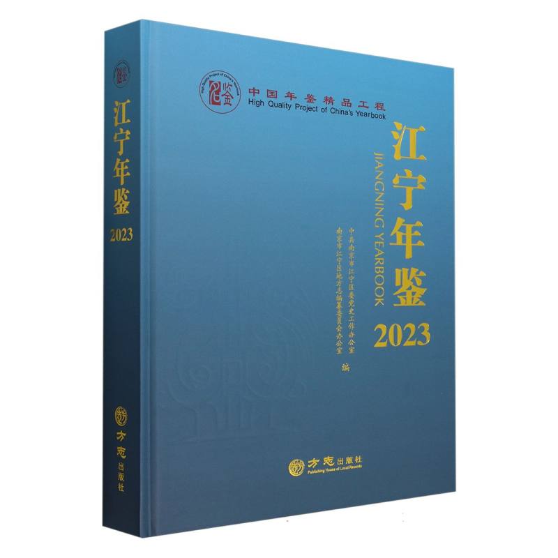 江宁年鉴（附光盘2023）（精）