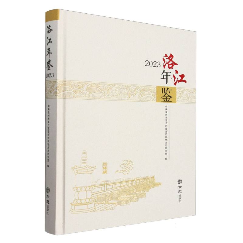 洛江年鉴（2023）（精）