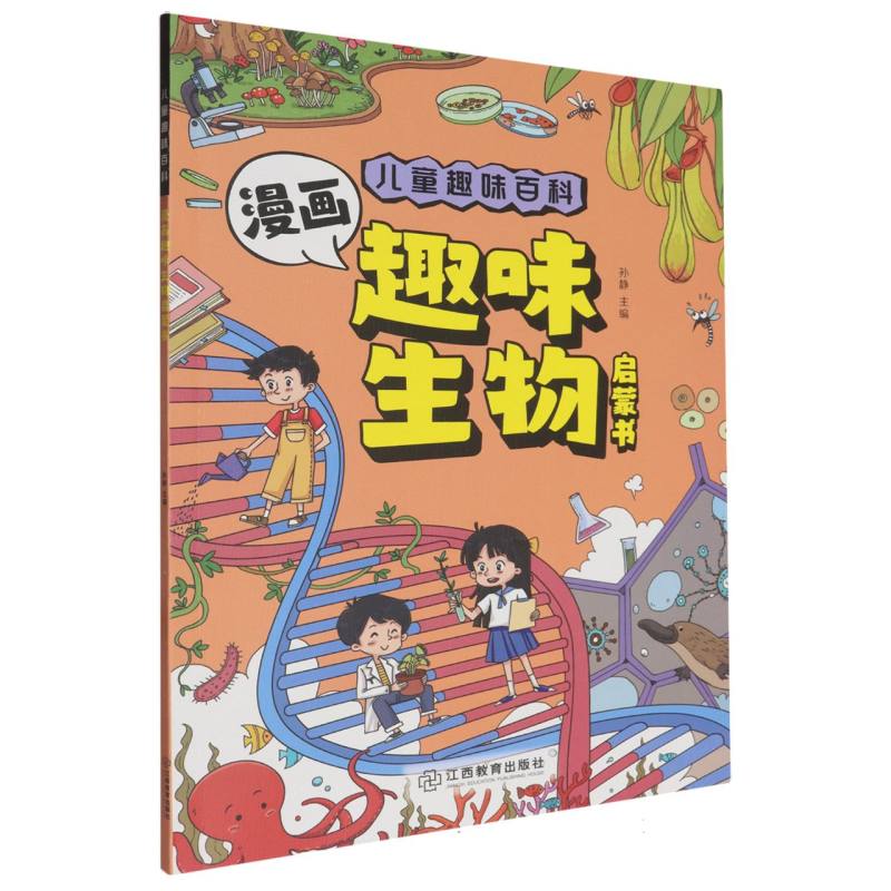 儿童趣味百科-漫画趣味生物启蒙书（平装）