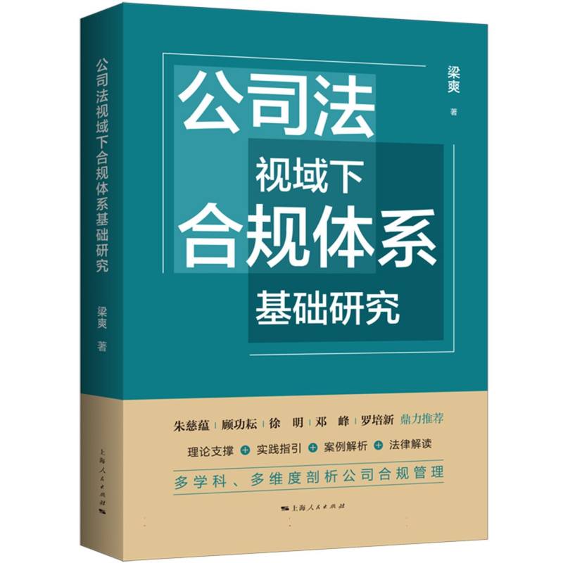 公司法视域下合规体系基础研究