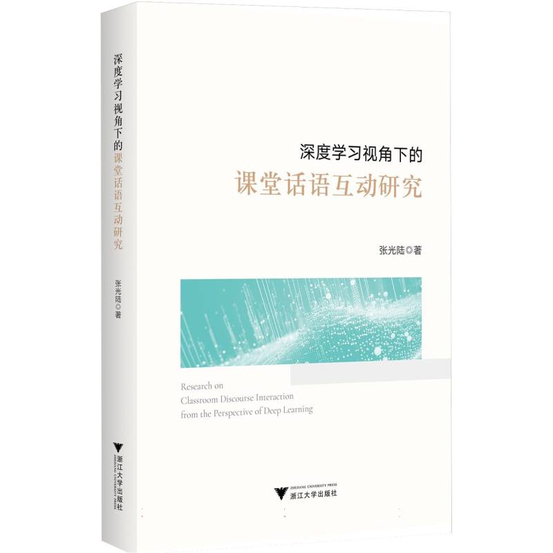 深度学习视角下的课堂话语互动研究