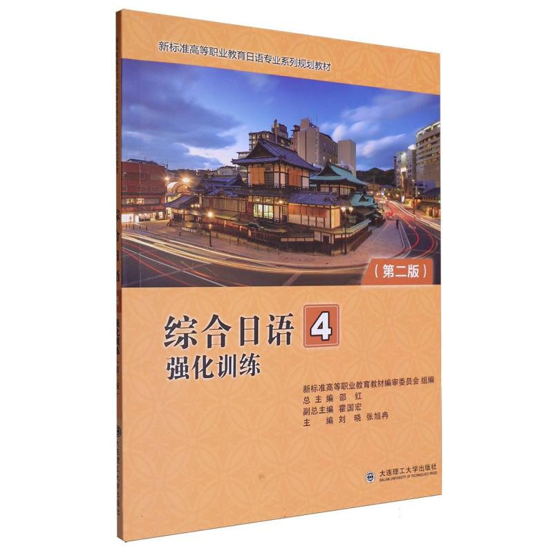 （高职高专）综合日语4 强化训练