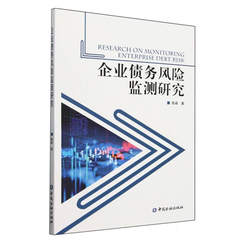企业债务风险监测研究