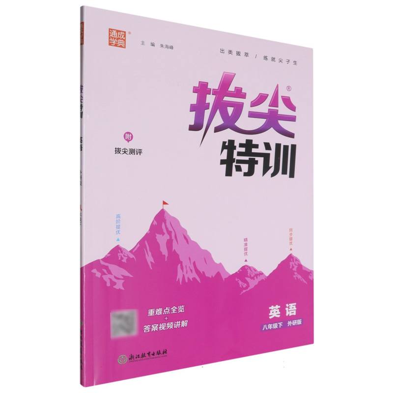 英语（8下外研版）/拔尖特训