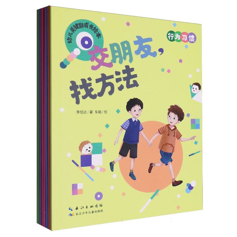 幼儿关键期成长绘本（行为习惯共8册）
