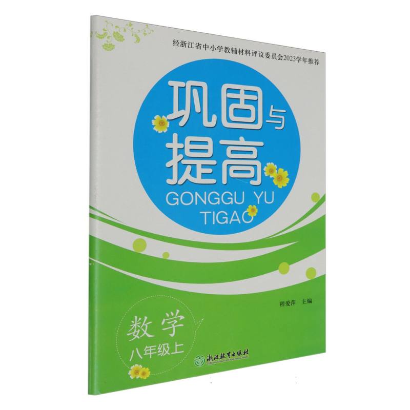数学（8上）/巩固与提高