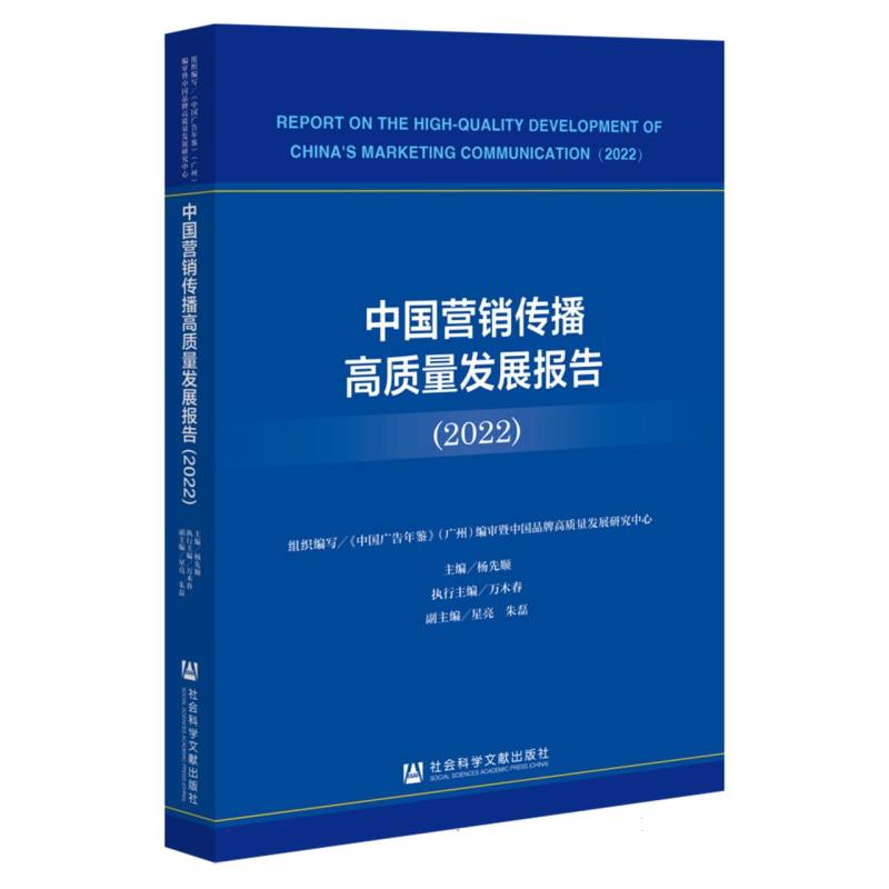 中国营销传播高质量发展报告（2022）