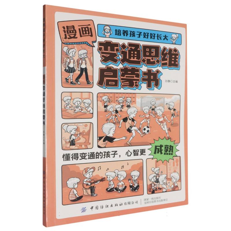 培养孩子好好长大 漫画版变通思维启蒙书