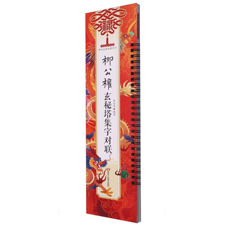 中国历代名家碑帖经典临摹字卡 柳公权玄秘塔集字对联