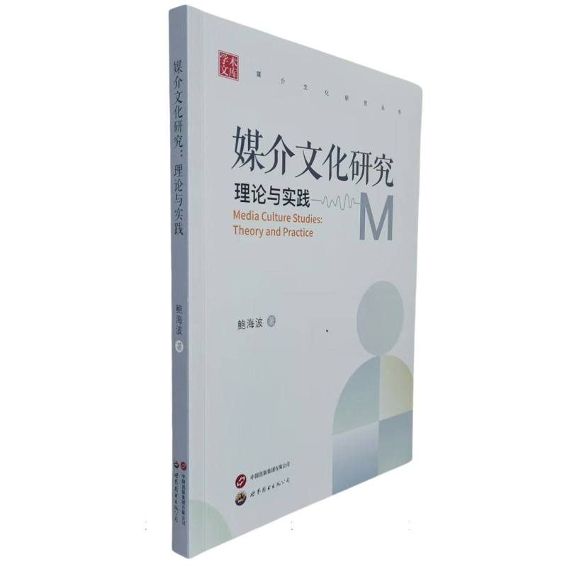 媒介文化研究：理论与实践