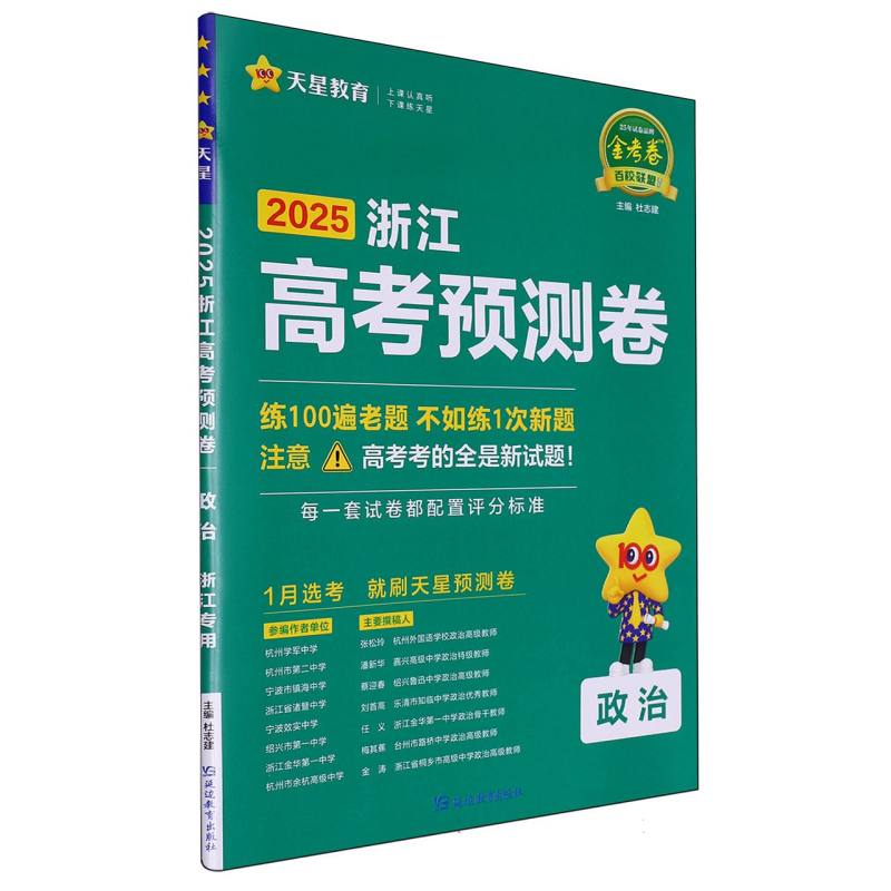 2024-2025年浙江 高考预测卷 政治