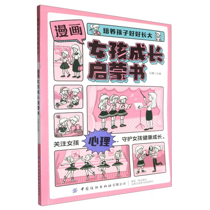 培养孩子好好长大 漫画版女孩成长启蒙书