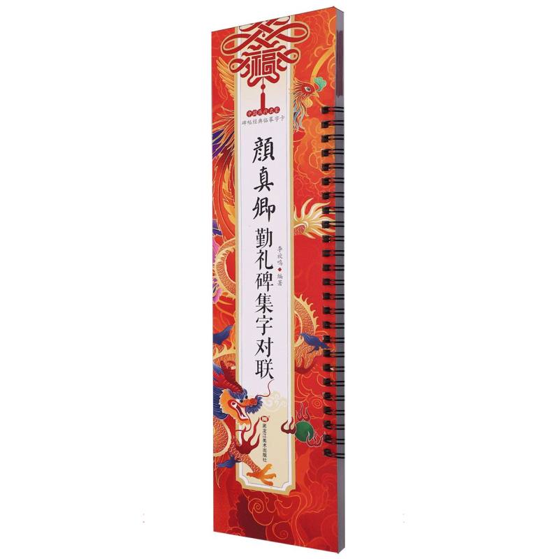 中国历代名家碑帖经典临摹字卡 颜真卿勤礼碑集字对联