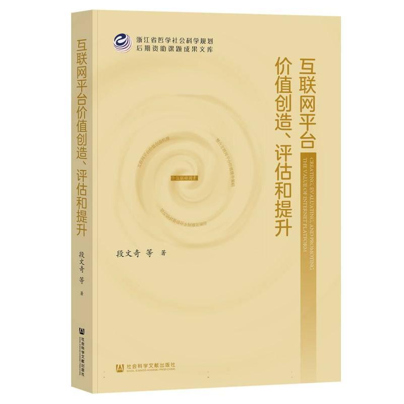 互联网平台价值创造、评估和提升