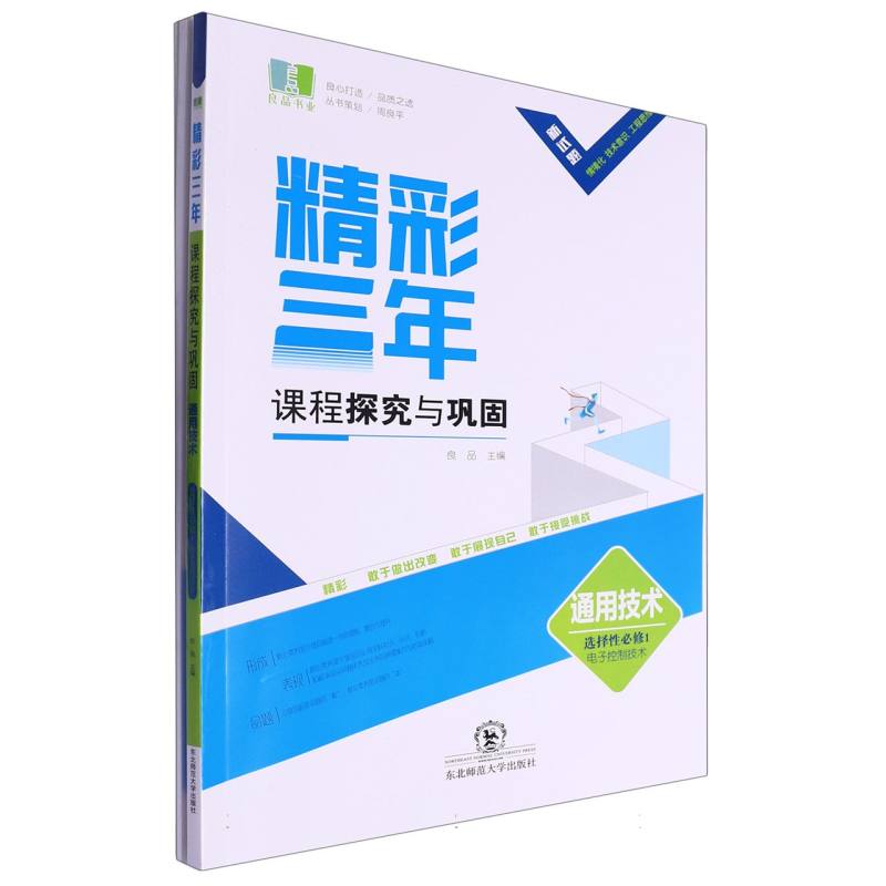 通用技术（选择性必修1电子控制技术）/精彩三年课程探究与巩固