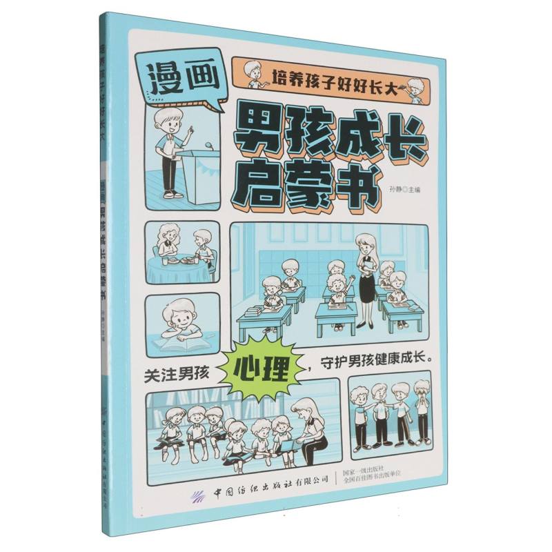 培养孩子好好长大 漫画版男孩成长启蒙书