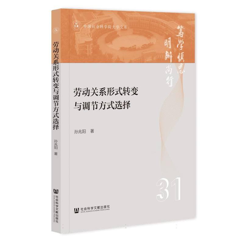 中国社会科学院大学文库-劳动关系形式转变与调节方式选择